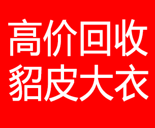 广西回收貂皮的电话,广西回收貂皮上门电话15998595863